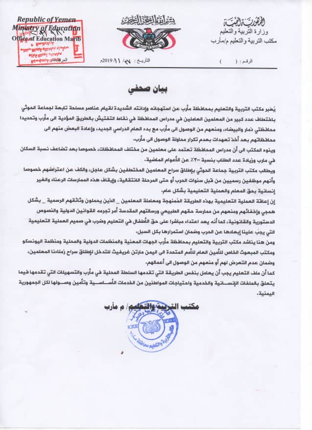 بيان صادر عن مكتب التربية بمأرب